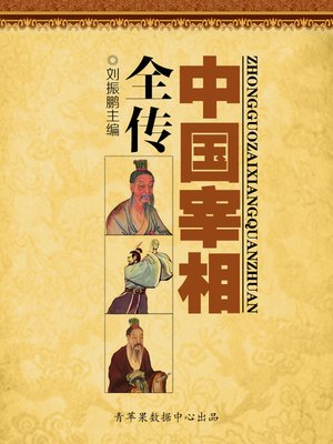 cover image of 中国宰相全传